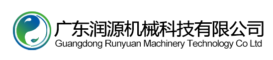 廣東(dong)潤源機(ji)械科(ke)技(ji)有(you)限公(gong)司