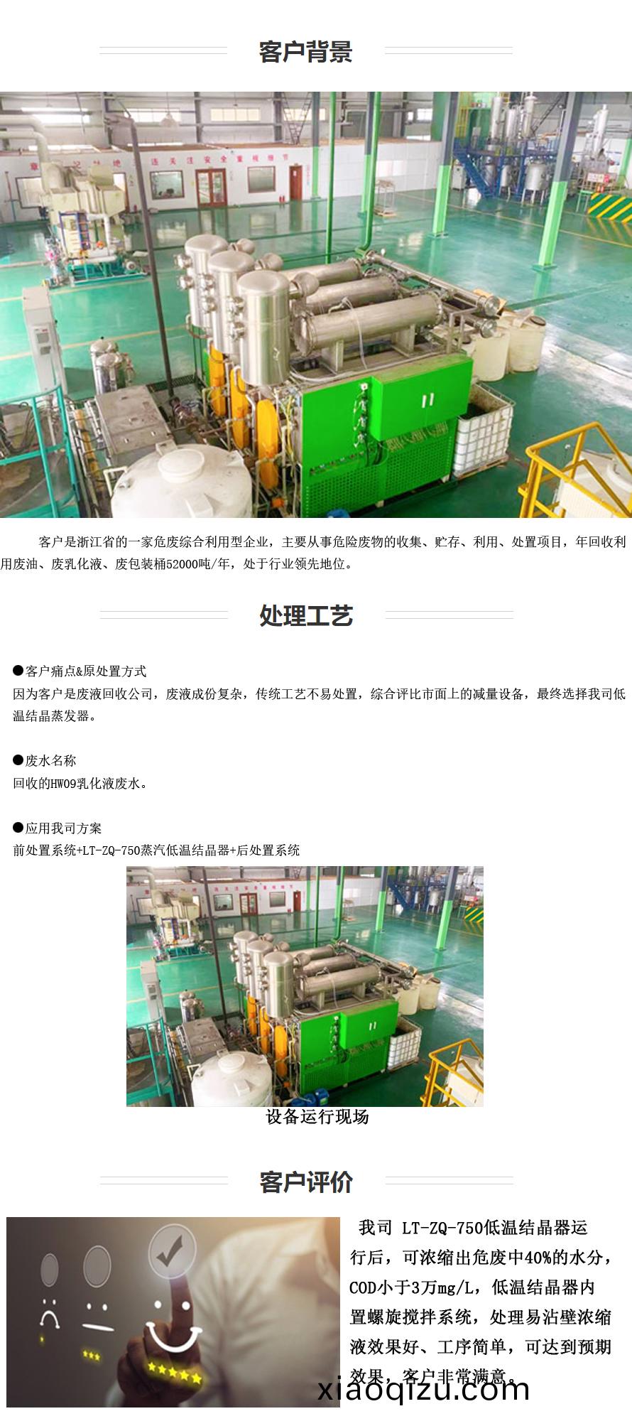 應(ying)用(yong)行業(ye)：危(wei)廢處(chu)寘(zhi) （高(gao)濃(nong)有(you)機廢水 ） 項目：紹興(xing)低溫熱(re)泵結晶器乳化液廢液案例-1.jpg